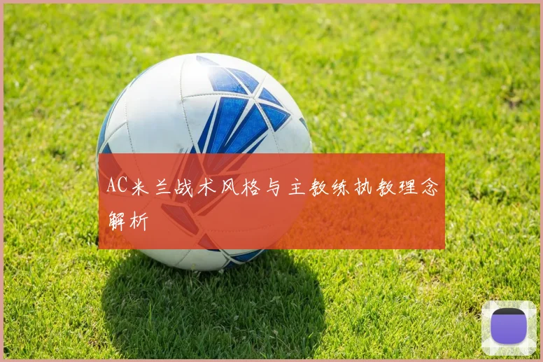 AC米兰战术风格与主教练执教理念解析