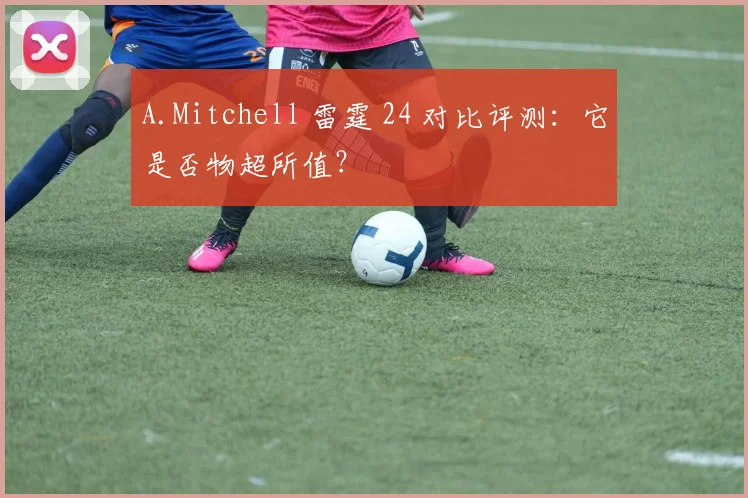 A.Mitchell 雷霆 24 对比评测：它是否物超所值？
