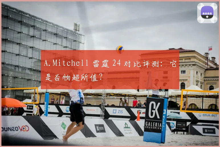 A.Mitchell 雷霆 24 对比评测：它是否物超所值？
