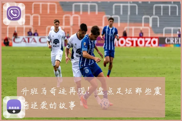 升班马奇迹再现！盘点足坛那些震撼逆袭的故事
