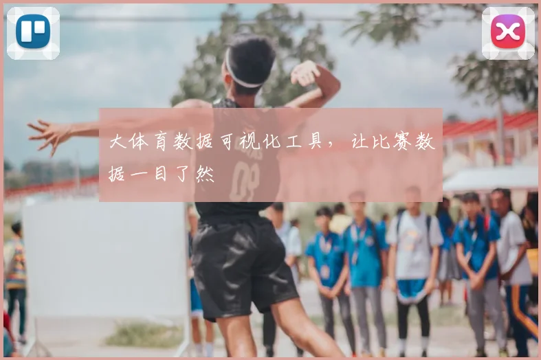 大体育数据可视化工具，让比赛数据一目了然