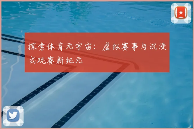探索体育元宇宙：虚拟赛事与沉浸式观赛新纪元
