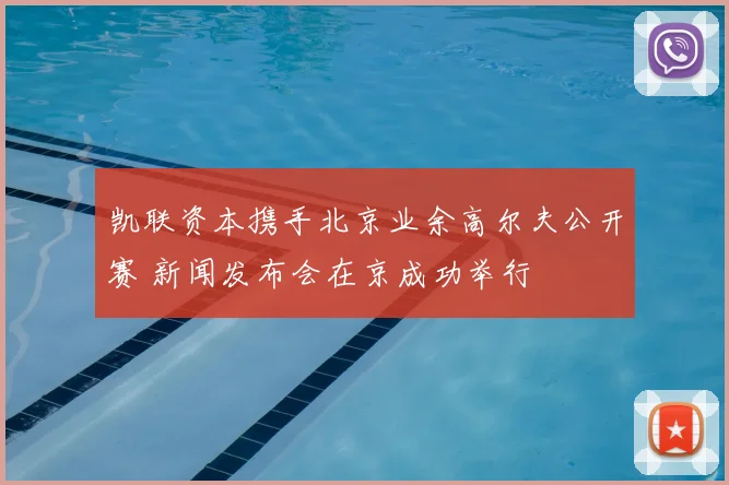 凯联资本携手北京业余高尔夫公开赛 新闻发布会在京成功举行