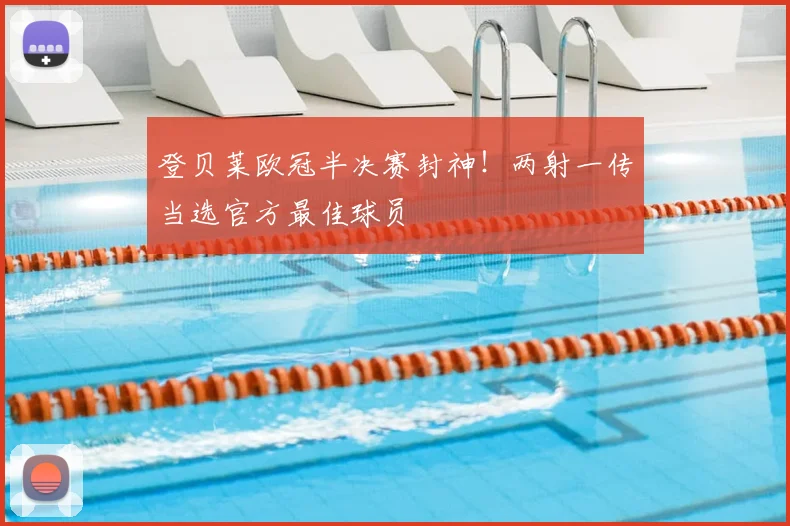 登贝莱欧冠半决赛封神！两射一传当选官方最佳球员