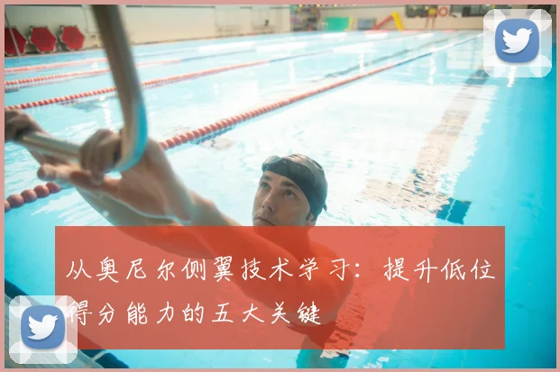 从奥尼尔侧翼技术学习：提升低位得分能力的五大关键