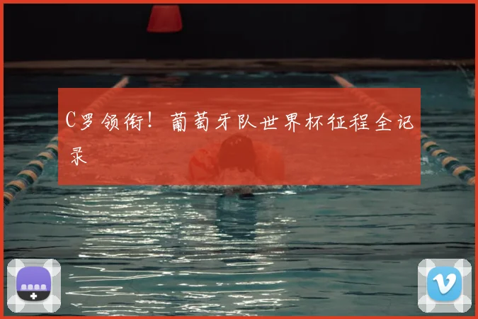 C罗领衔！葡萄牙队世界杯征程全记录