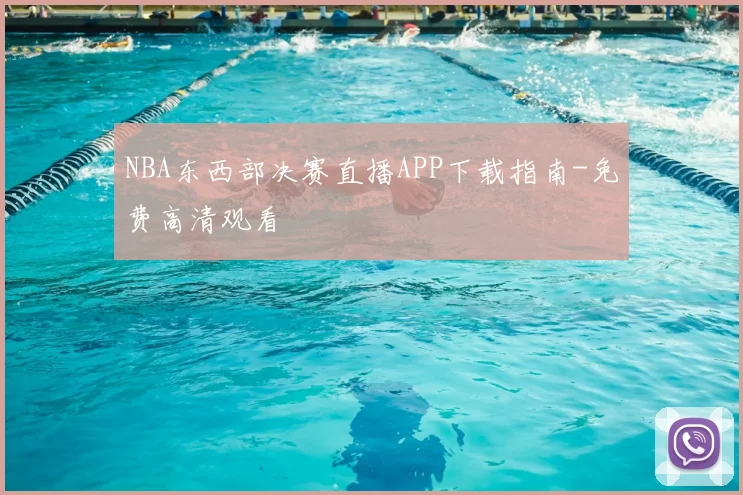 NBA东西部决赛直播APP下载指南-免费高清观看
