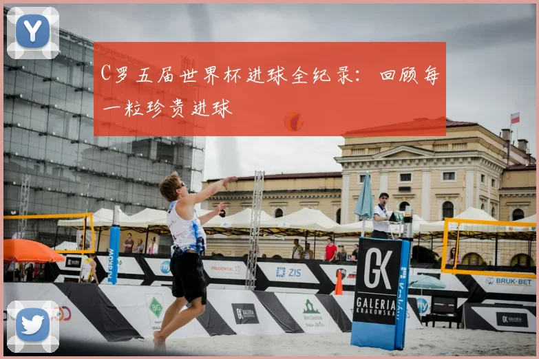 C罗五届世界杯进球全纪录：回顾每一粒珍贵进球