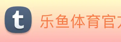 乐鱼体育官方网站 logo